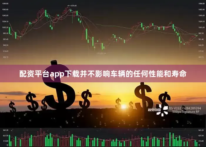 配资平台app下载并不影响车辆的任何性能和寿命
