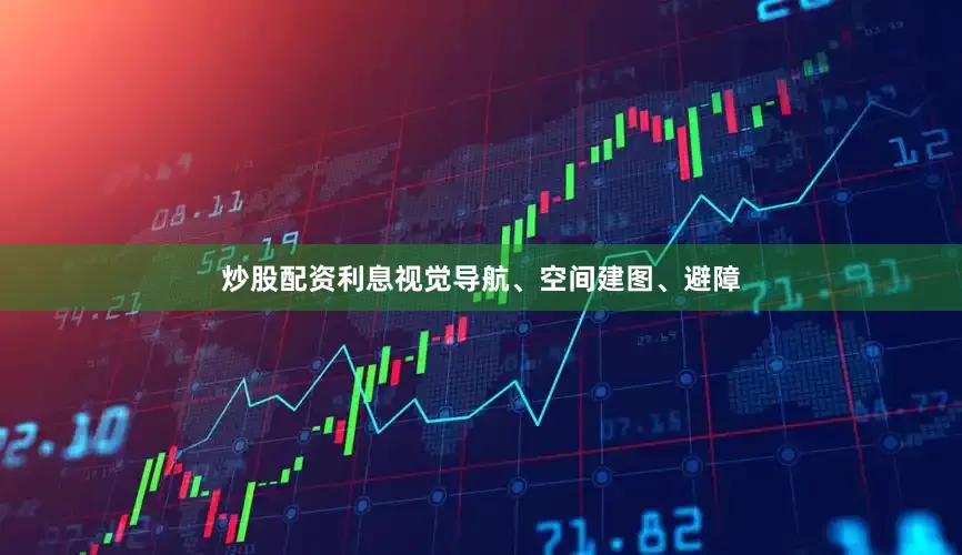 炒股配资利息视觉导航、空间建图、避障