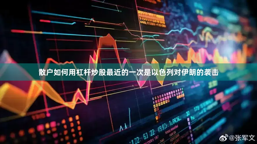 散户如何用杠杆炒股最近的一次是以色列对伊朗的袭击