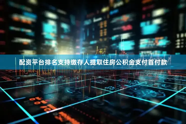 配资平台排名支持缴存人提取住房公积金支付首付款