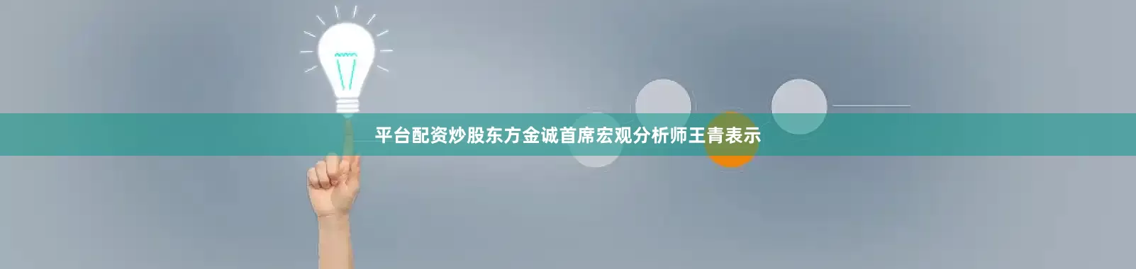 平台配资炒股　　东方金诚首席宏观分析师王青表示