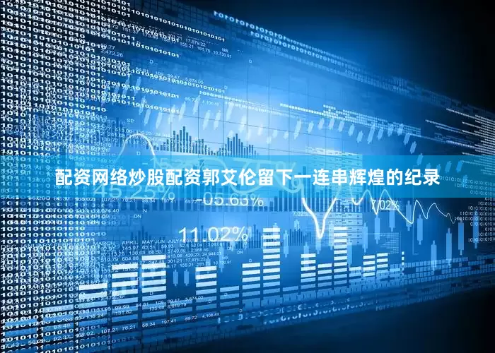配资网络炒股配资郭艾伦留下一连串辉煌的纪录