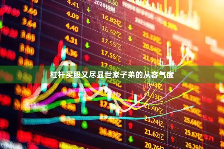 杠杆买股又尽显世家子弟的从容气度