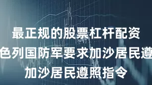 最正规的股票杠杆配资平台以色列国防军要求加沙居民遵照指令